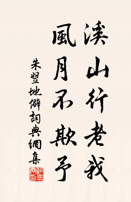朱翌溪山行老我，风月不欺予书法作品欣赏