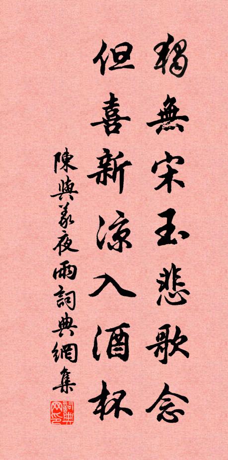 陈与义独无宋玉悲歌念，但喜新凉入酒杯书法作品欣赏