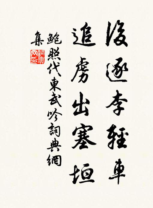 鲍照后逐李轻车，追虏出塞垣书法作品欣赏
