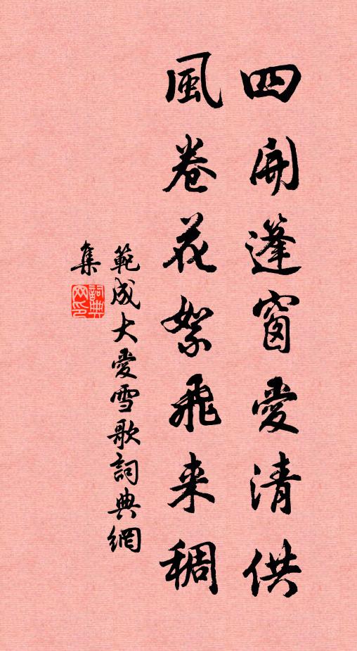 范成大四开篷窗爱清供，风卷花絮飞来稠书法作品欣赏