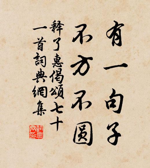 释了惠有一句子，不方不圆书法作品欣赏
