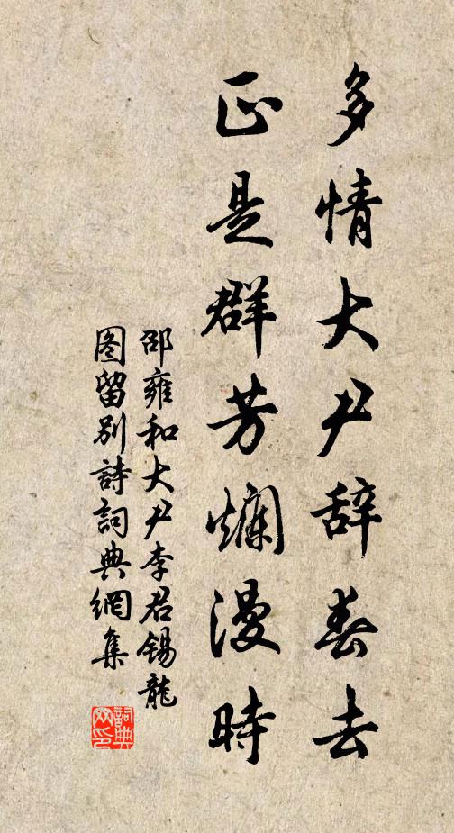 邵雍多情大尹辞春去，正是群芳烂漫时书法作品欣赏
