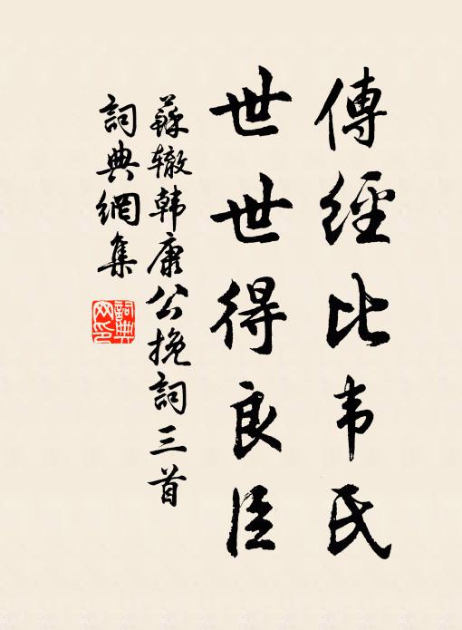 苏辙传经比韦氏，世世得良臣书法作品欣赏
