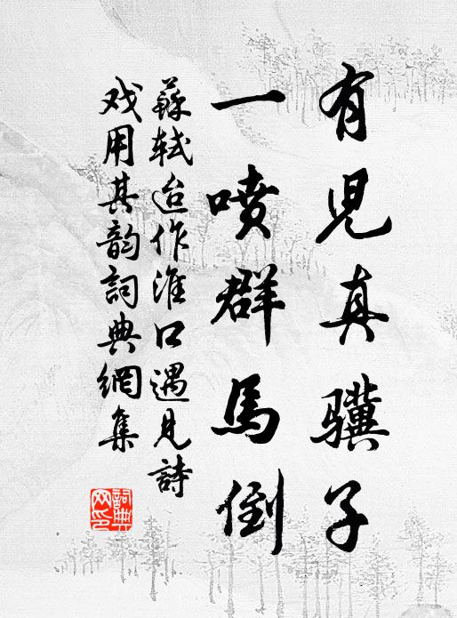 苏轼有儿真骥子，一喷群马倒书法作品欣赏