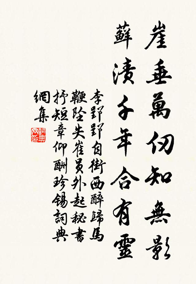 李郢崖垂万仞知无影，藓渍千年合有灵书法作品欣赏