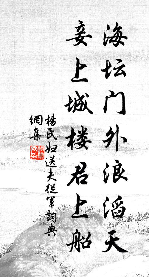杨氏妇海坛门外浪滔天，妾上城楼君上船书法作品欣赏