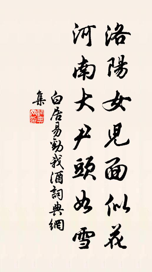 白居易洛阳女儿面似花，河南大尹头如雪书法作品欣赏