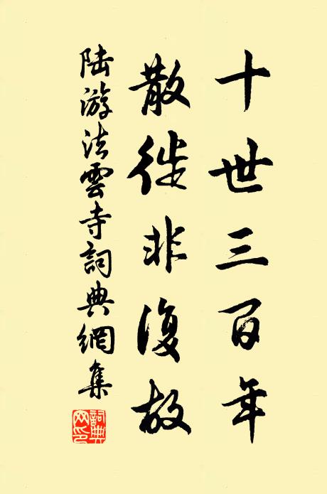 陆游十世三百年，散徙非复故书法作品欣赏