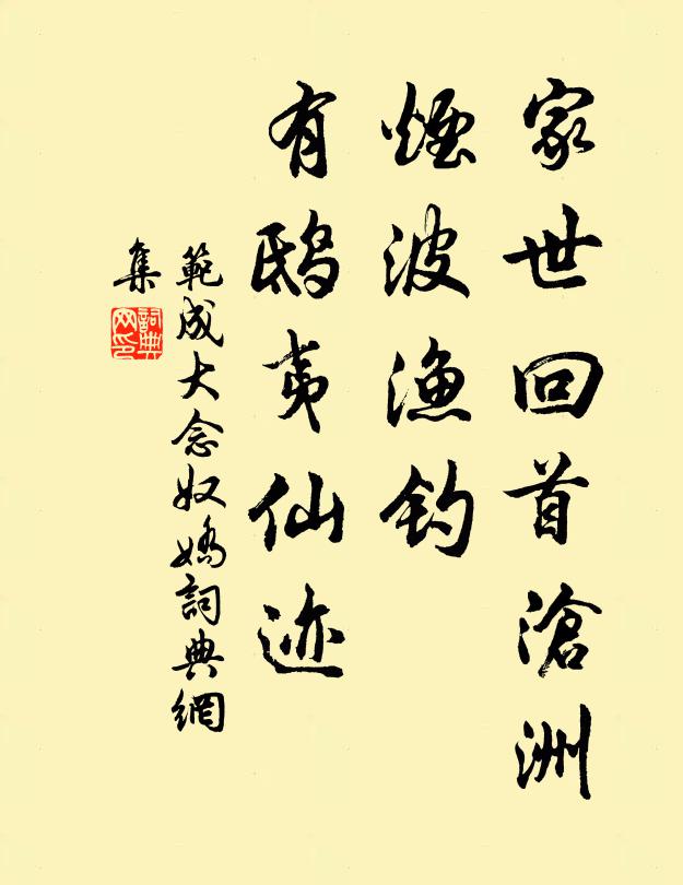 范成大家世回首沧洲，烟波渔钓，有鸱夷仙迹书法作品欣赏