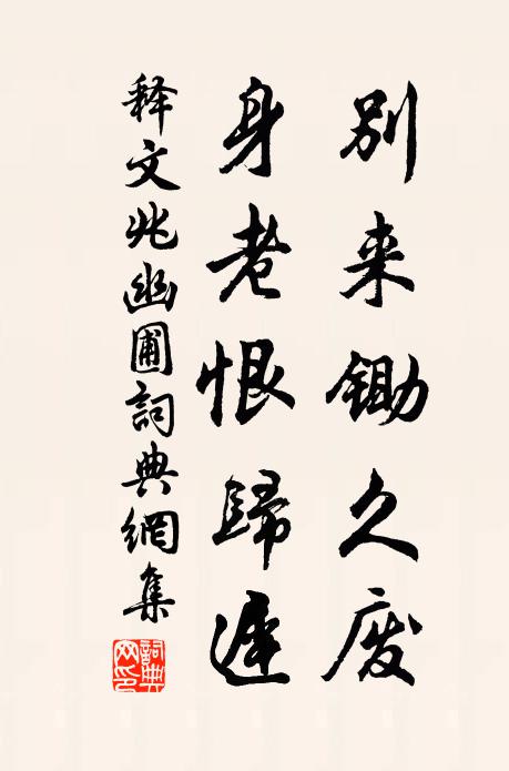 释文兆别来锄久废，身老恨归迟书法作品欣赏