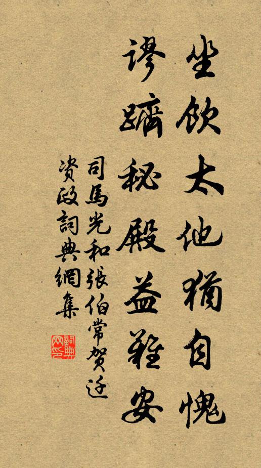 司马光坐饮太他犹自愧，谬跻秘殿益难安书法作品欣赏