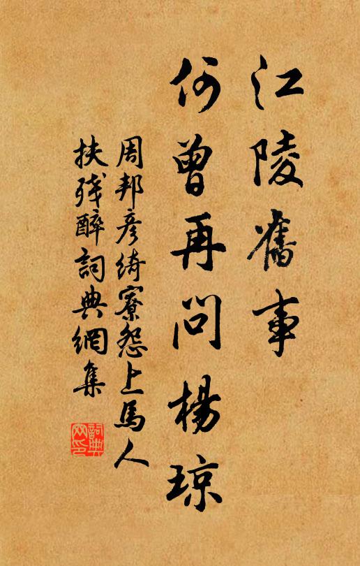 周邦彦江陵旧事，何曾再问杨琼书法作品欣赏