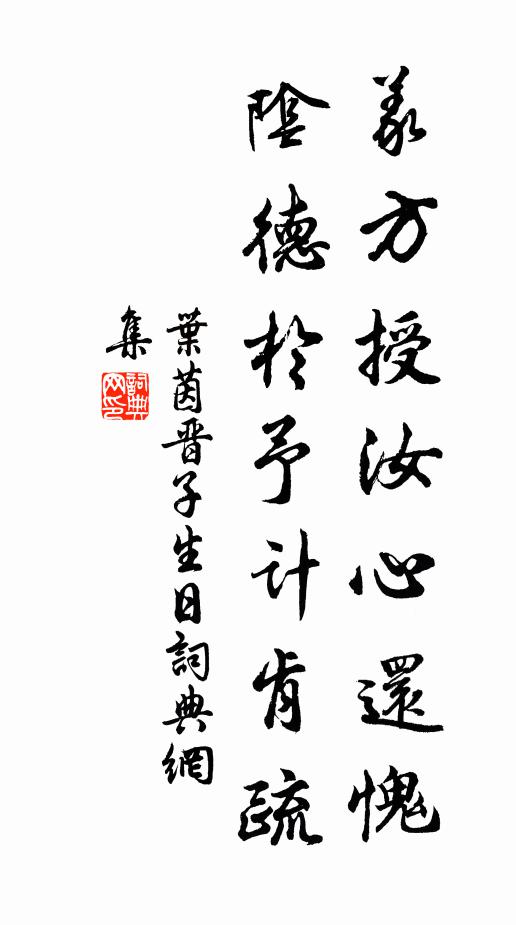 叶茵义方授汝心还愧，阴德於予计肯疏书法作品欣赏