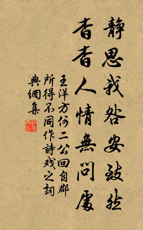 王洋静思我咎安致然，杳杳人情无问处书法作品欣赏