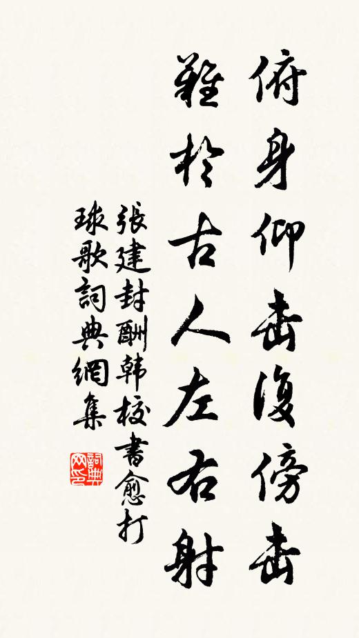张建封俯身仰击复傍击，难于古人左右射书法作品欣赏