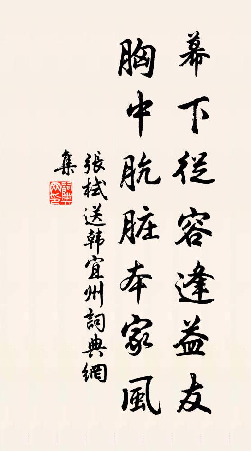 张栻幕下从容逢益友，胸中肮脏本家风书法作品欣赏