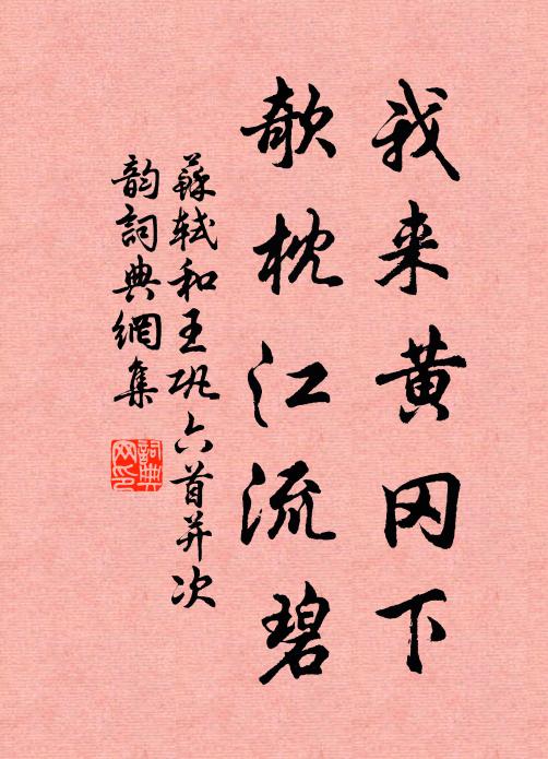 苏轼我来黄冈下,欹枕江流碧书法作品欣赏