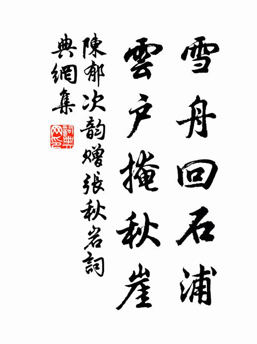 陈郁雪舟回石浦，云户掩秋崖书法作品欣赏