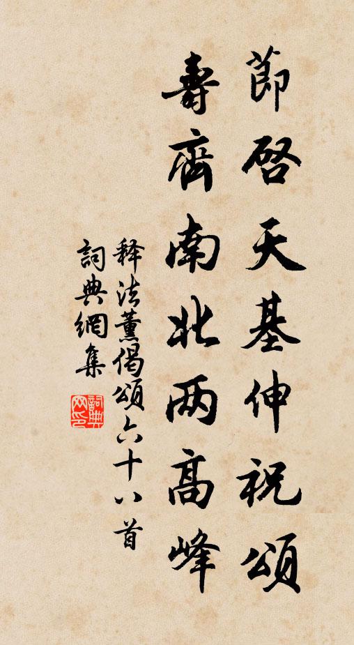 释法薰节启天基伸祝颂，寿齐南北两高峰书法作品欣赏