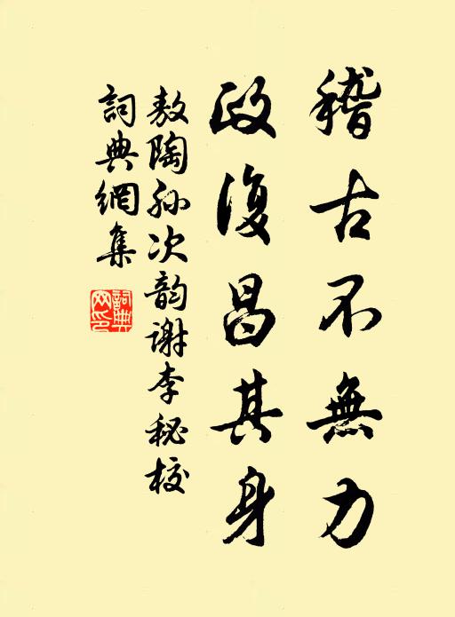 敖陶孙稽古不无力，政复昌其身书法作品欣赏
