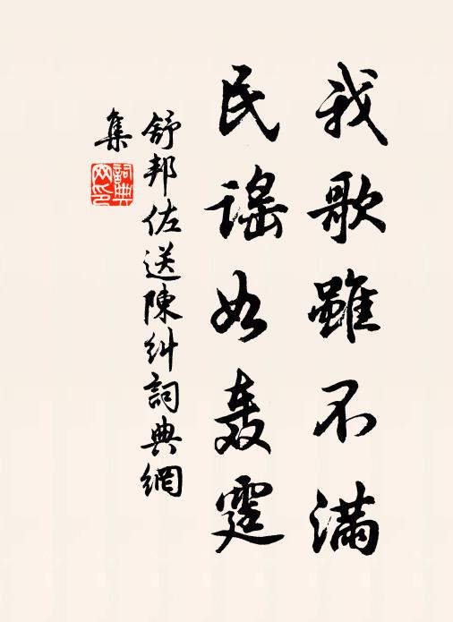 舒邦佐我歌虽不满，民谣如轰霆书法作品欣赏