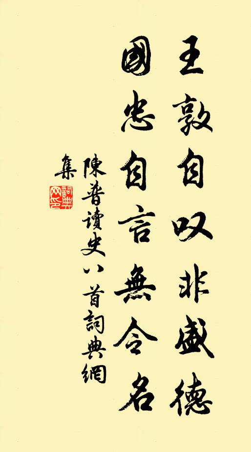 陈普王敦自叹非盛德，国忠自言无令名书法作品欣赏