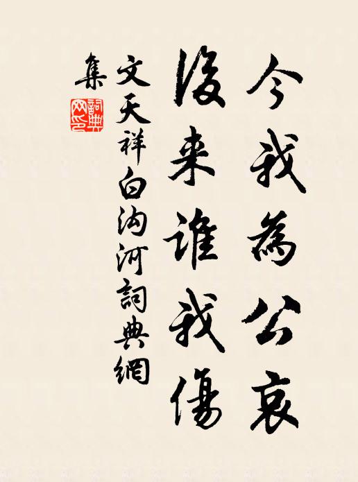 文天祥今我为公哀,后来谁我伤书法作品欣赏