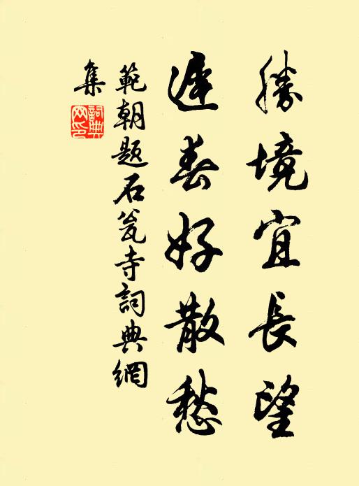 范朝胜境宜长望，迟春好散愁书法作品欣赏