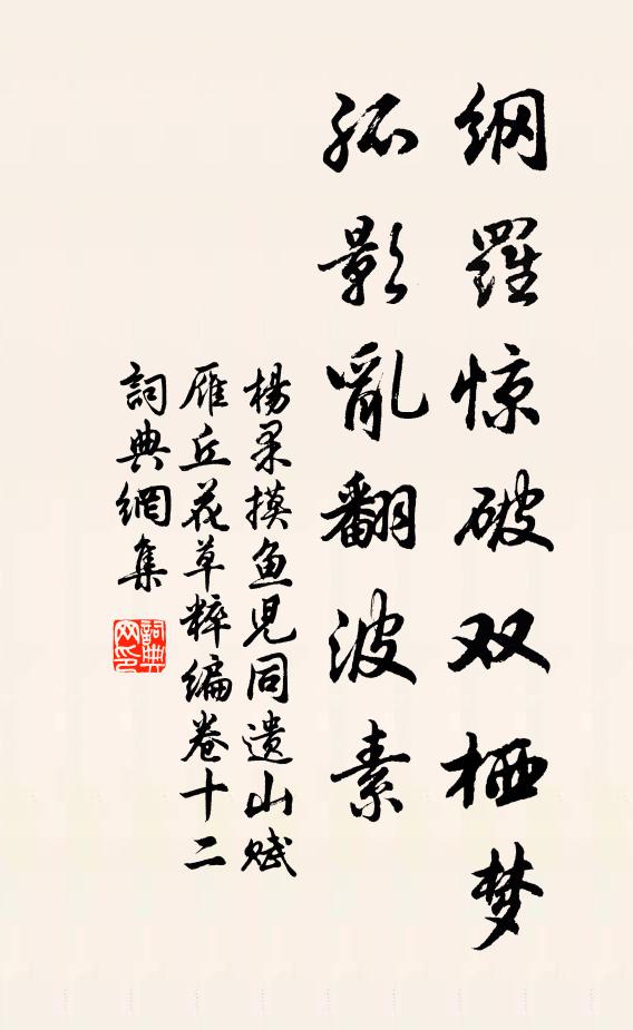 杨果纲罗惊破双栖梦，孤影乱翻波素书法作品欣赏