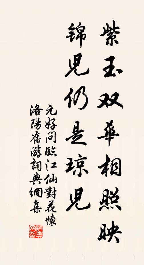 元好问紫玉双华相照映，锦儿仍是琼儿书法作品欣赏