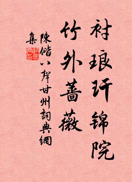 陈偕衬琅玕锦院，竹外蔷薇书法作品欣赏