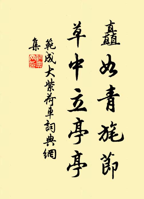 范成大矗如青旄节，草中立亭亭书法作品欣赏