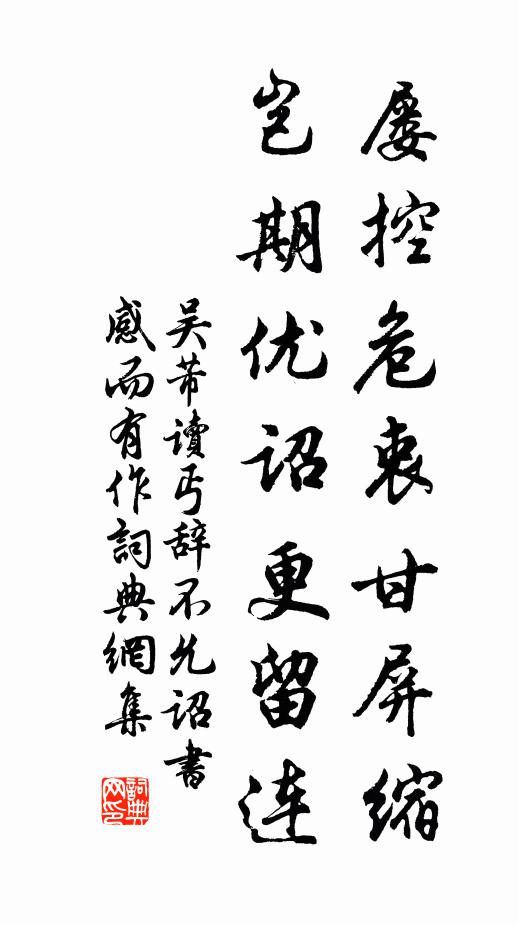 吴芾屡控危衷甘屏缩，岂期优诏更留连书法作品欣赏