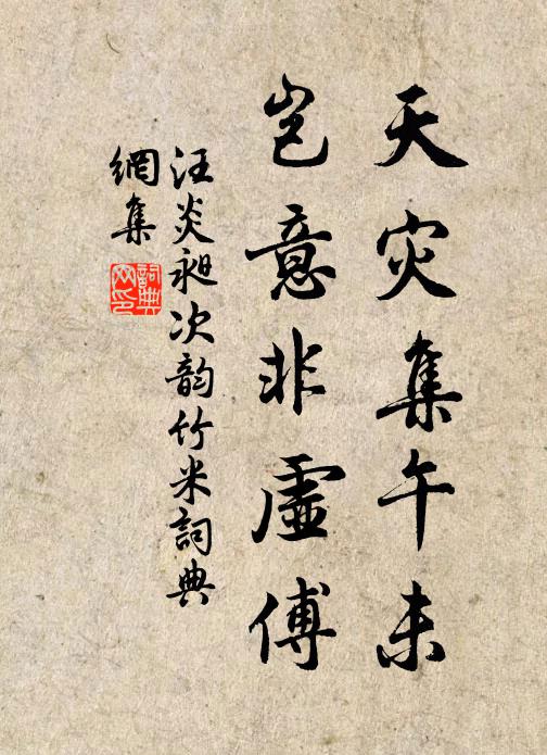 汪炎昶天灾集午未，岂意非虚傅书法作品欣赏