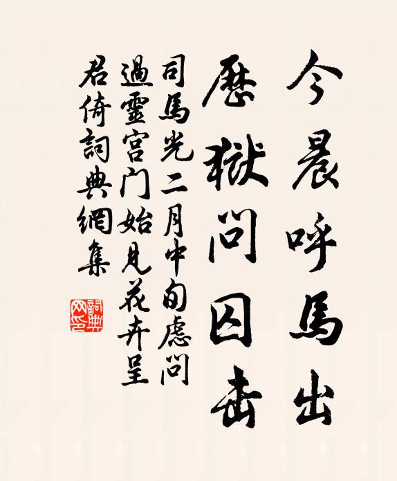 司马光今晨呼马出，历狱问囚击书法作品欣赏