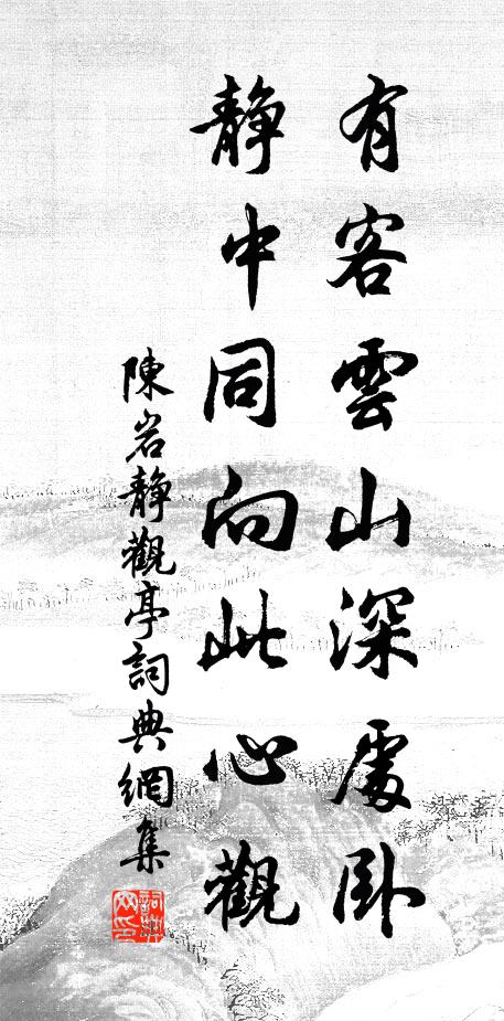 陈岩有客云山深处卧，静中同向此心观书法作品欣赏