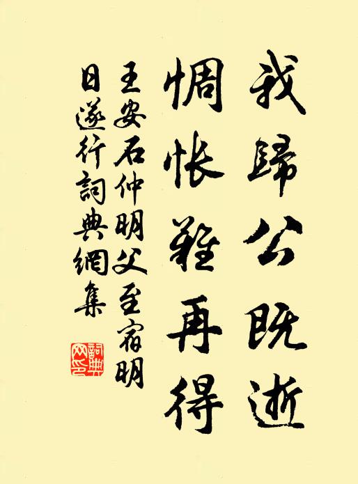 王安石我归公既逝，惆怅难再得书法作品欣赏