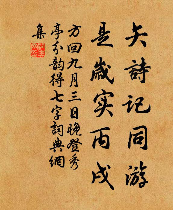 方回矢诗记同游，是岁实丙戌书法作品欣赏