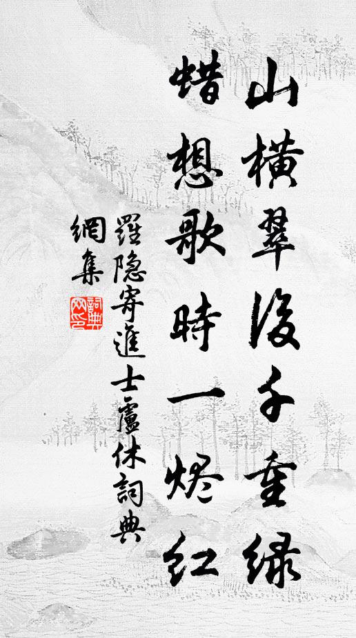 罗隐山横翠后千重绿，蜡想歌时一烬红书法作品欣赏