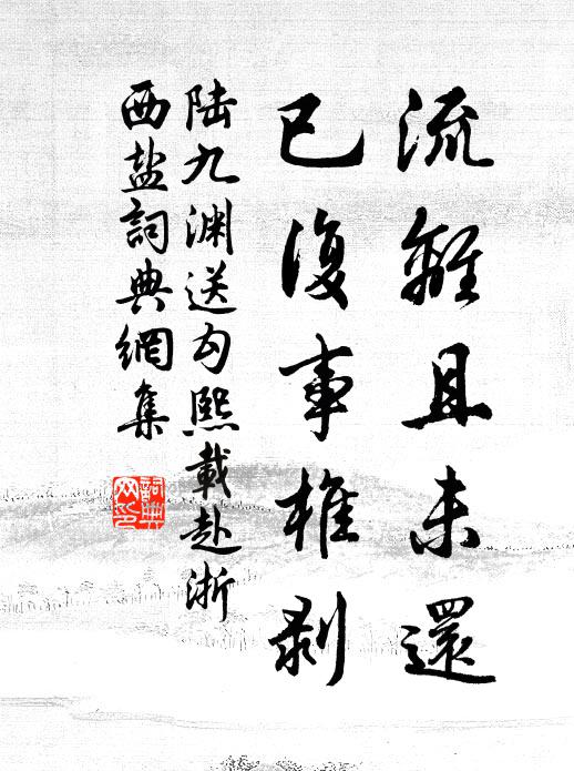 陆九渊流离且未还，已复事椎剥书法作品欣赏