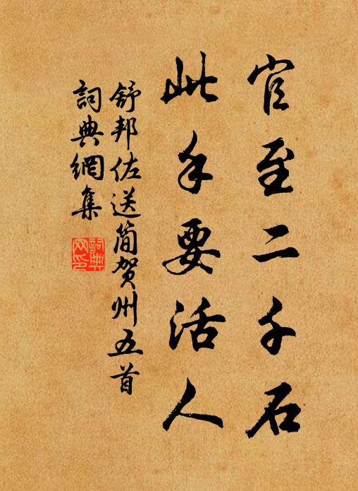 舒邦佐官至二千石，此手要活人书法作品欣赏