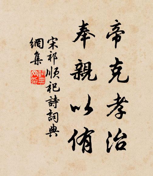 宋祁帝克孝治,奉亲以侑书法作品欣赏