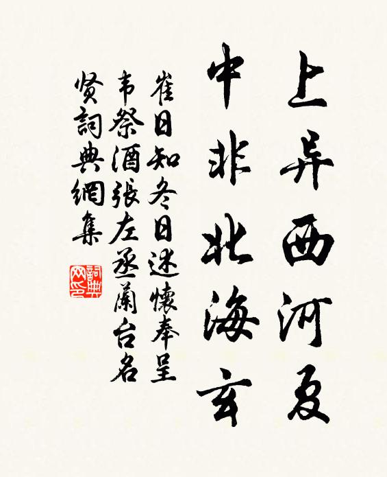 崔日知上异西河夏，中非北海玄书法作品欣赏