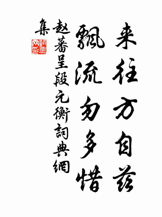 赵蕃来往方自兹，飘流勿多惜书法作品欣赏