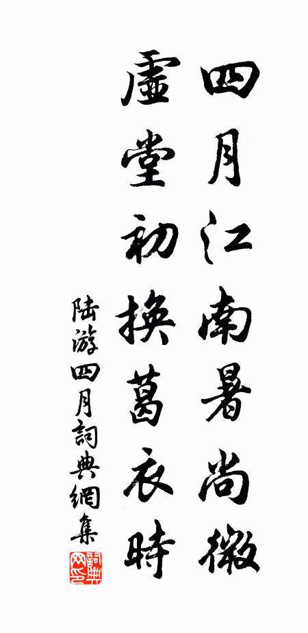 陆游四月江南暑尚微，虚堂初换葛衣时书法作品欣赏