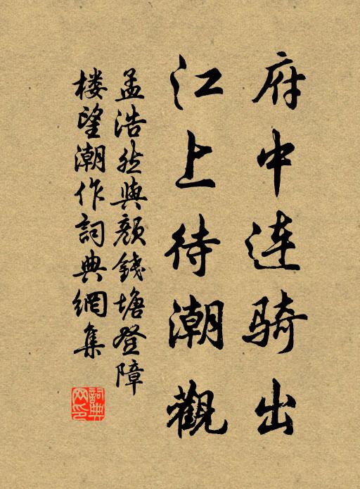孟浩然府中连骑出，江上待潮观书法作品欣赏