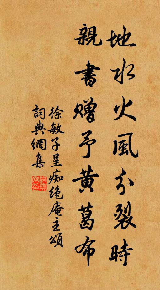 徐敏子地水火风分裂时，亲书赠予黄葛布书法作品欣赏