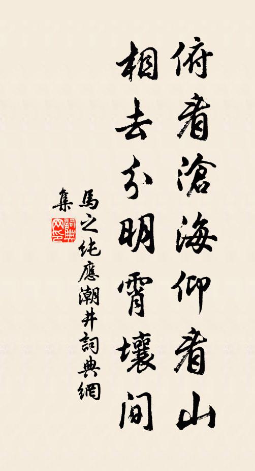 马之纯俯看沧海仰看山，相去分明霄壤间书法作品欣赏