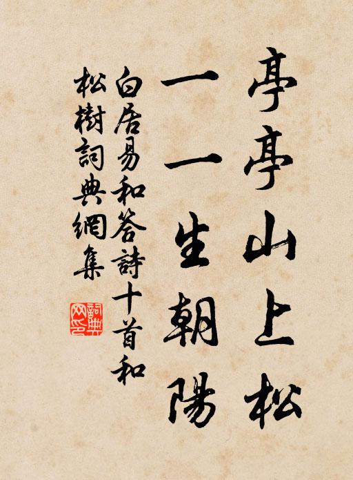 白居易亭亭山上松，一一生朝阳书法作品欣赏