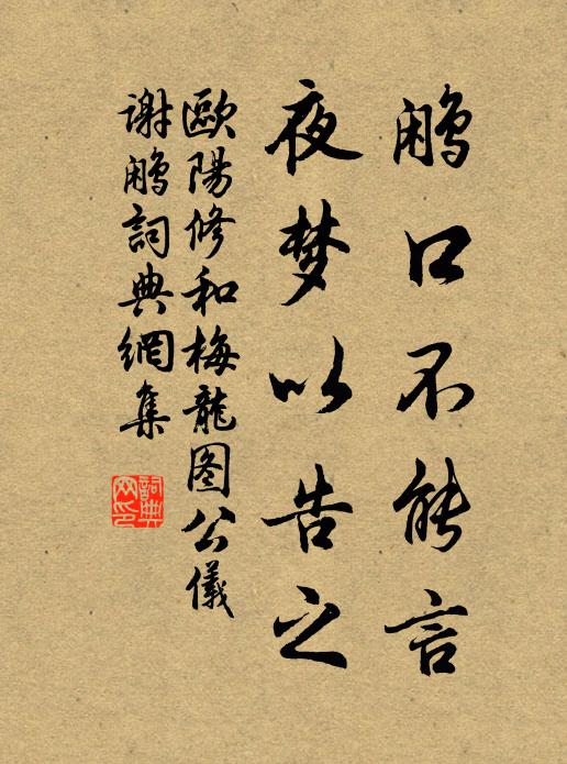 欧阳修鹇口不能言，夜梦以告之书法作品欣赏